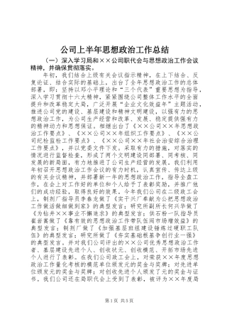 公司上半年思想政治工作总结 (2)