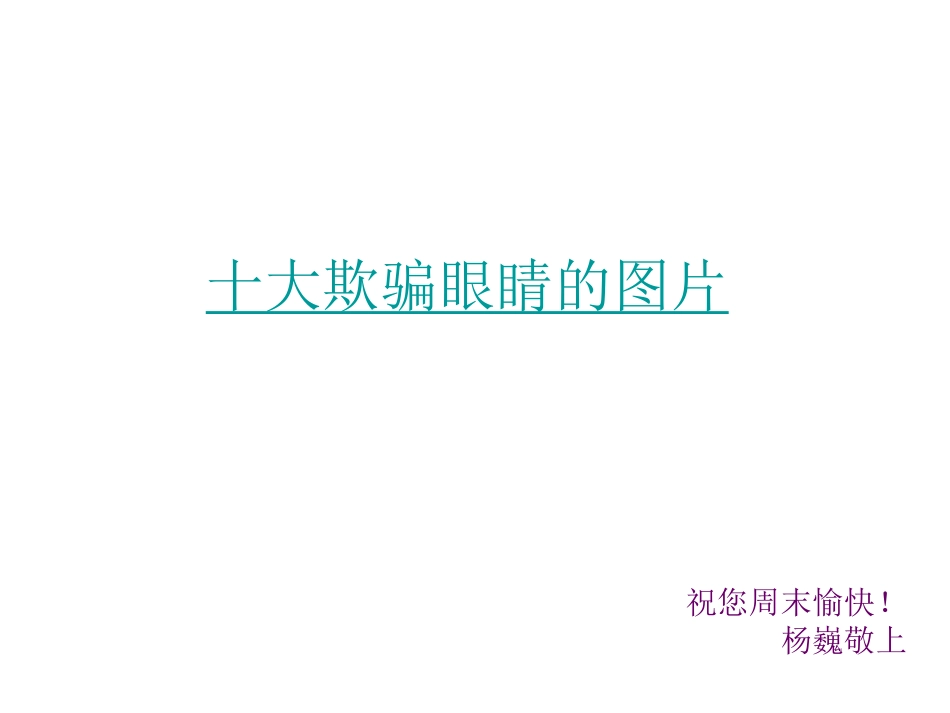 考验你的视力图片_第1页