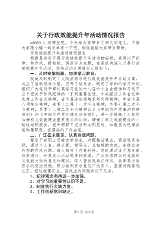 关于行政效能提升年活动情况报告