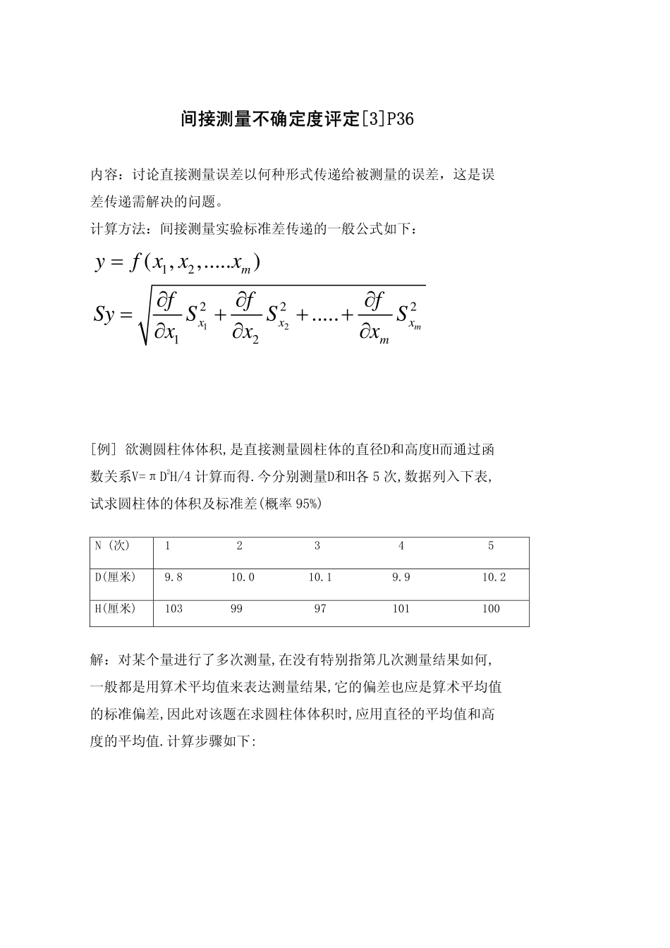 间接测量不确定度评定_第1页