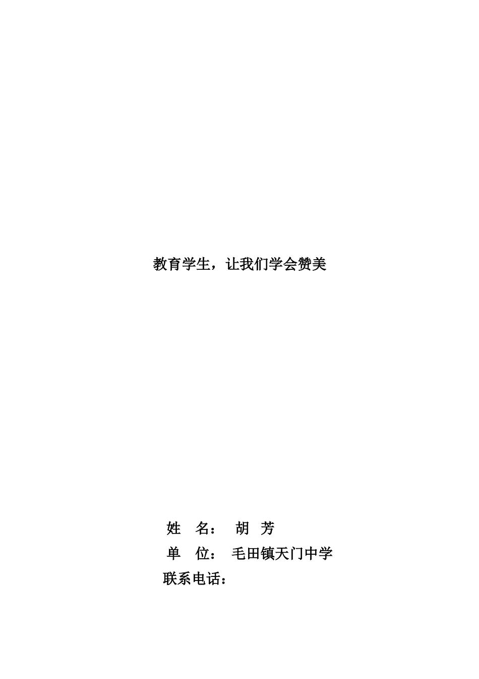 胡芳教育学生，让我们学会赞美_第1页