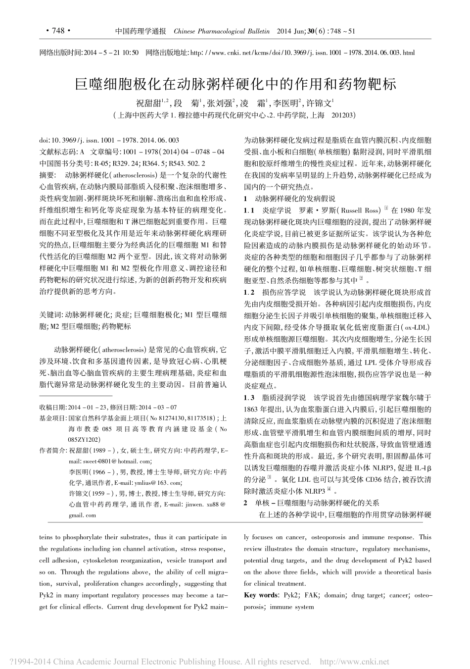 巨噬细胞极化在动脉粥样硬化中的作用和药物靶标_祝甜甜_第1页