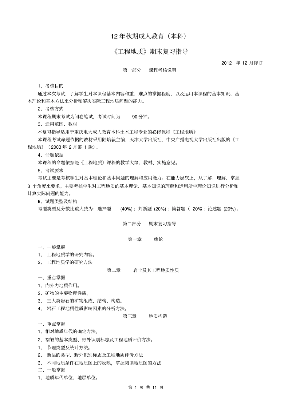 4110工程地质剖析_第1页