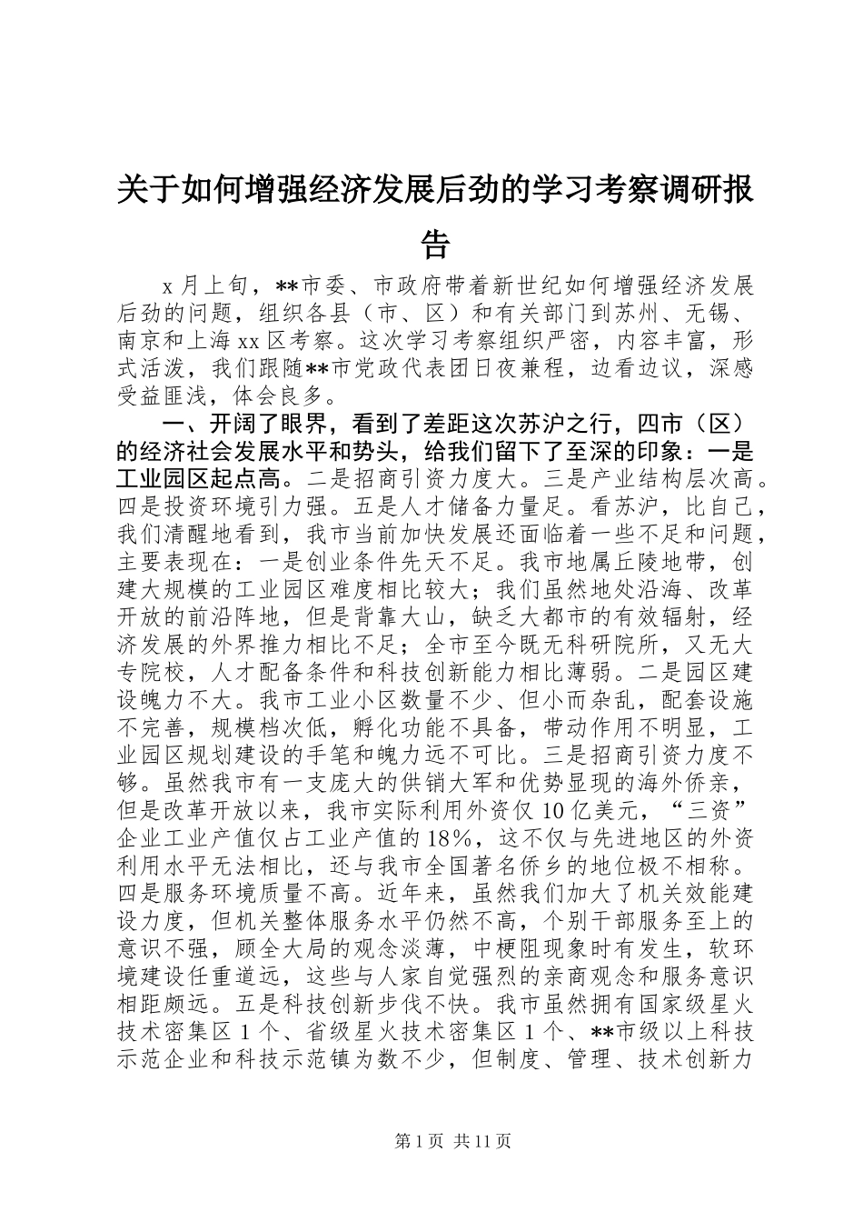 关于如何增强经济发展后劲的学习考察调研报告 (3)_第1页
