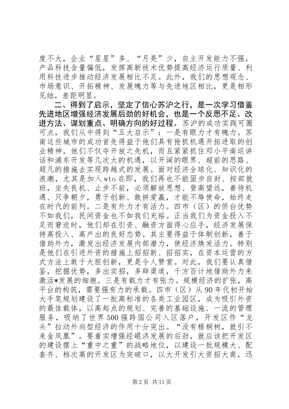 关于如何增强经济发展后劲的学习考察调研报告 (3)_第2页