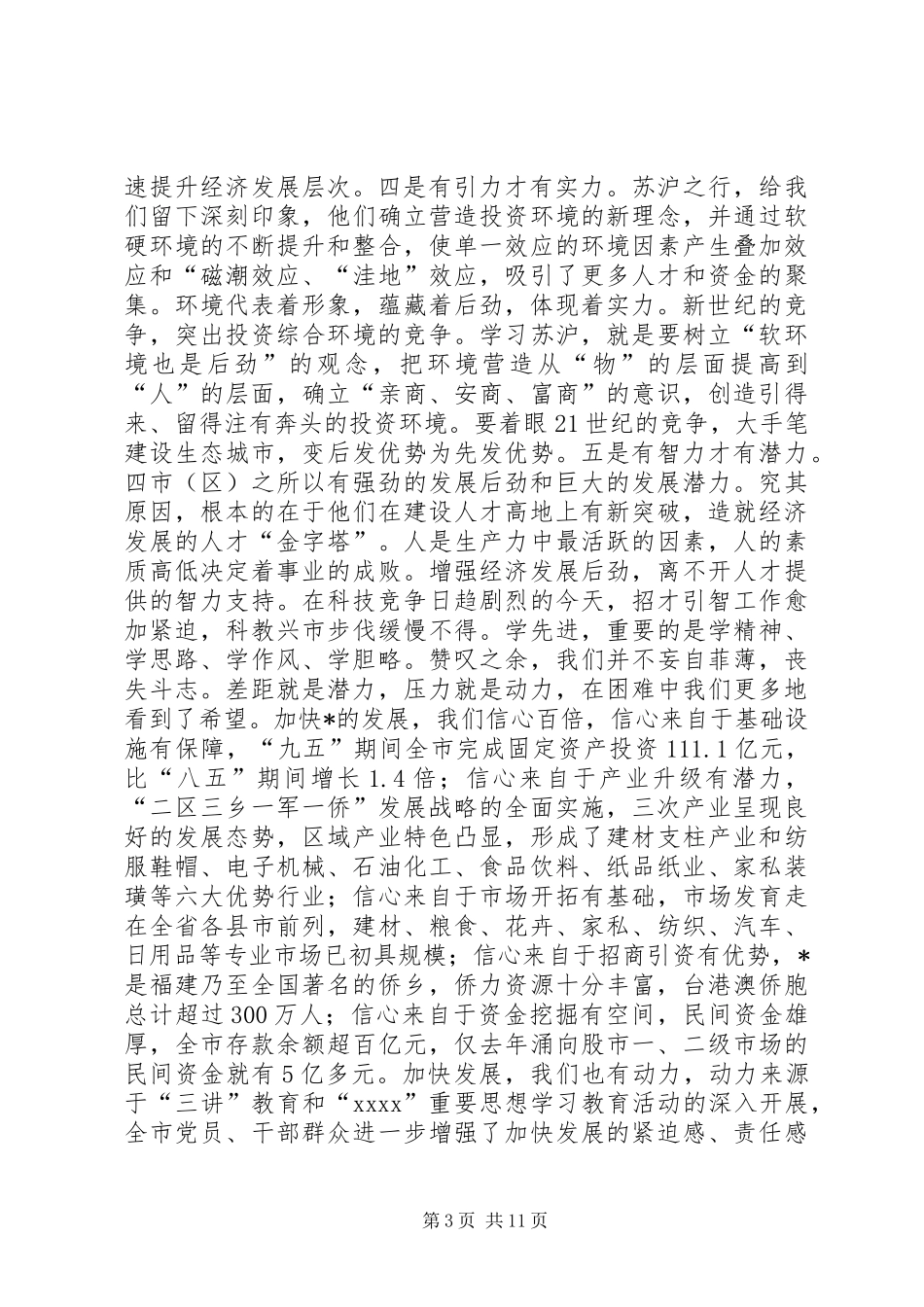 关于如何增强经济发展后劲的学习考察调研报告 (3)_第3页