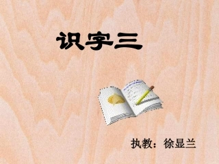 《识字三》课件