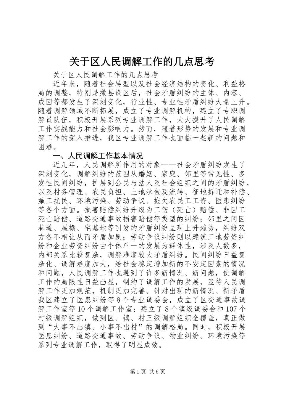 关于区人民调解工作的几点思考_第1页