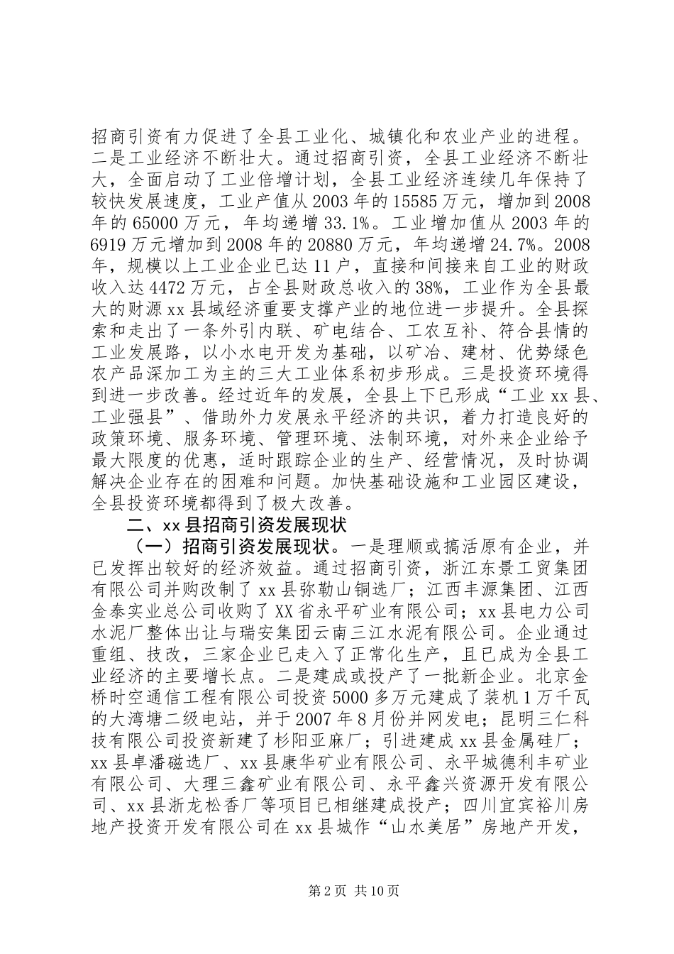 关于加快推进招商引资工作的调研报告_第2页