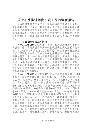 关于加快推进招商引资工作的调研报告