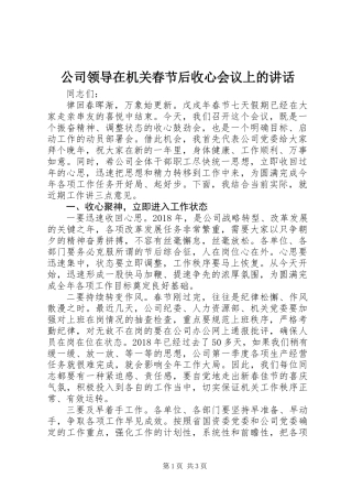 公司领导在机关春节后收心会议上的讲话