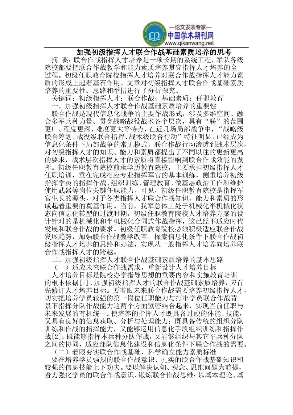 加强初级指挥人才联合作战基础素质培养的思考_第1页