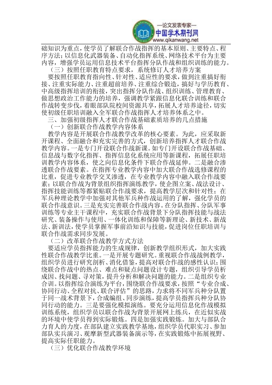 加强初级指挥人才联合作战基础素质培养的思考_第2页