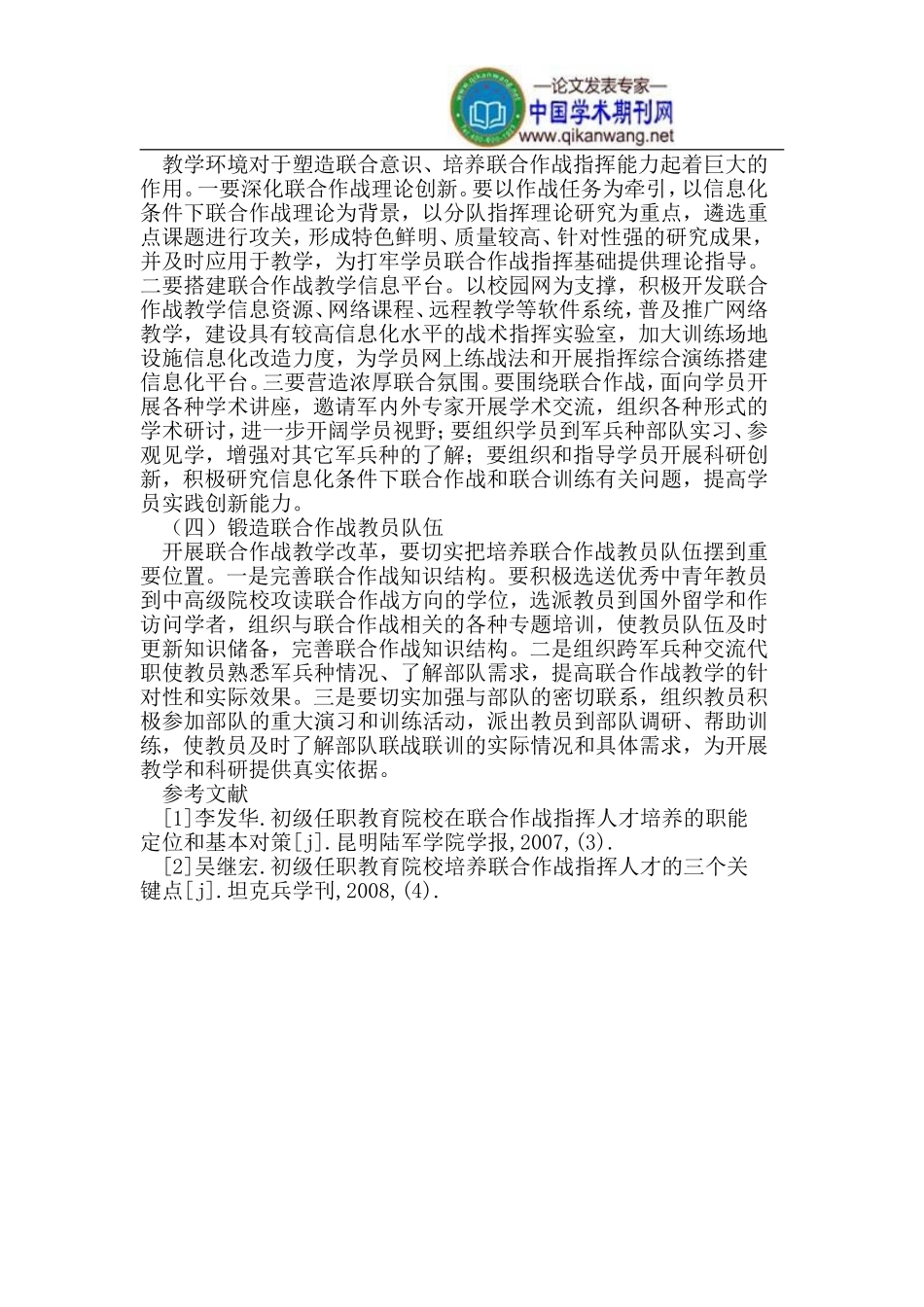 加强初级指挥人才联合作战基础素质培养的思考_第3页