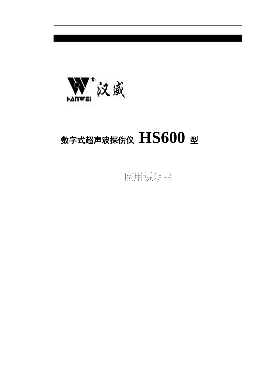欢迎使用HS600型数字式超声波探伤仪_第1页