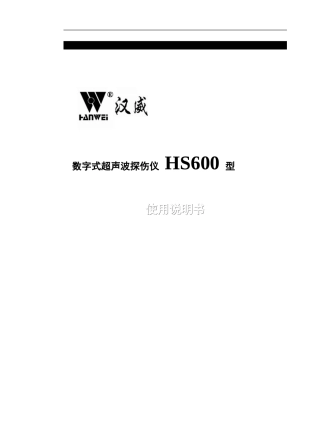 欢迎使用HS600型数字式超声波探伤仪