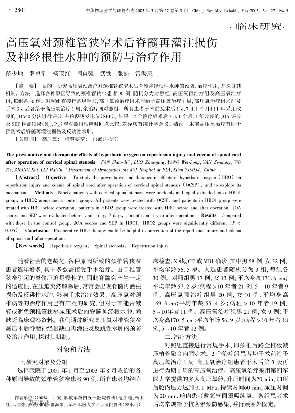 高压氧对颈椎管狭窄术后脊髓再灌注损伤及神经根性水肿的预防与治疗作用_第1页