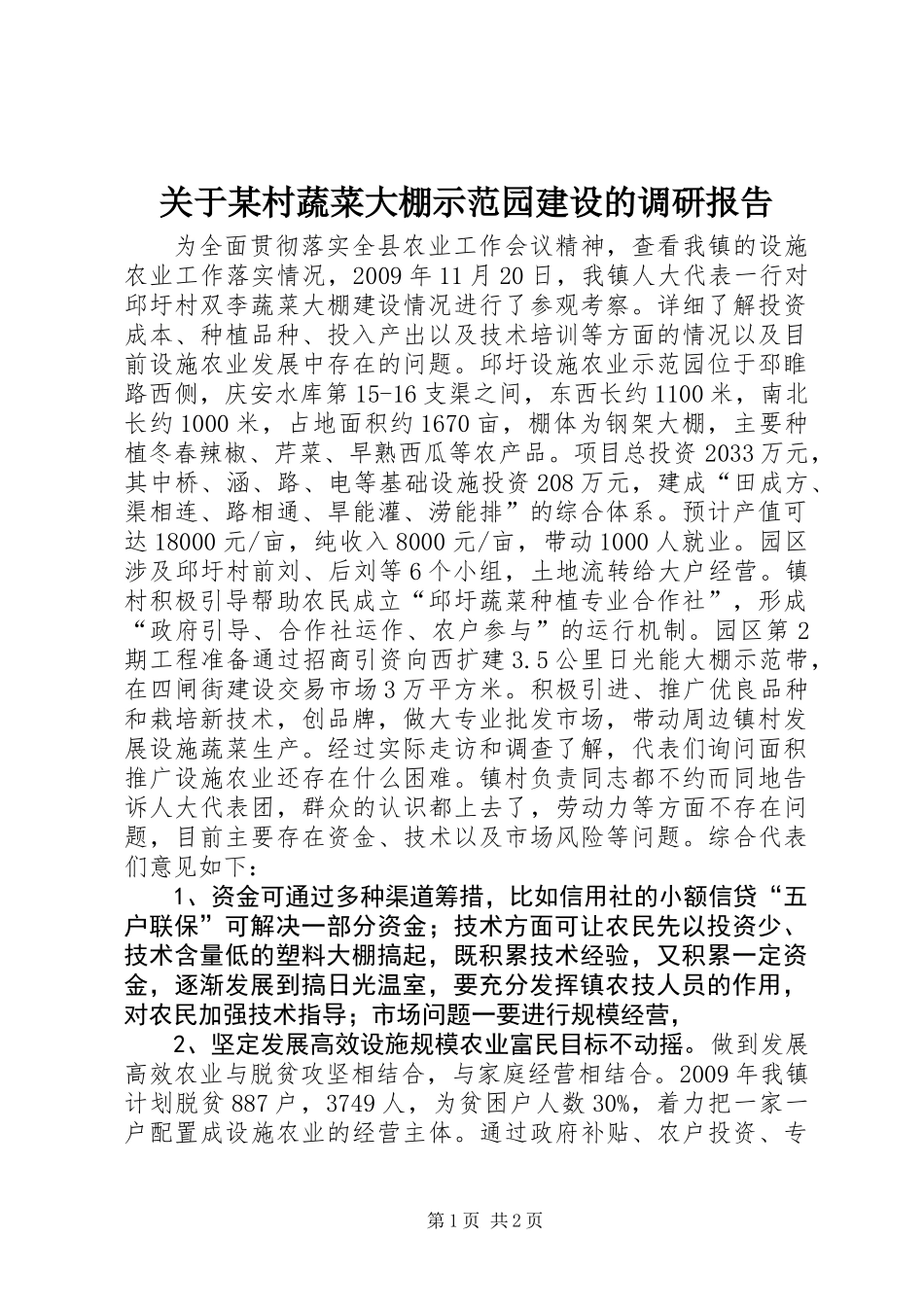 关于某村蔬菜大棚示范园建设的调研报告_1_第1页