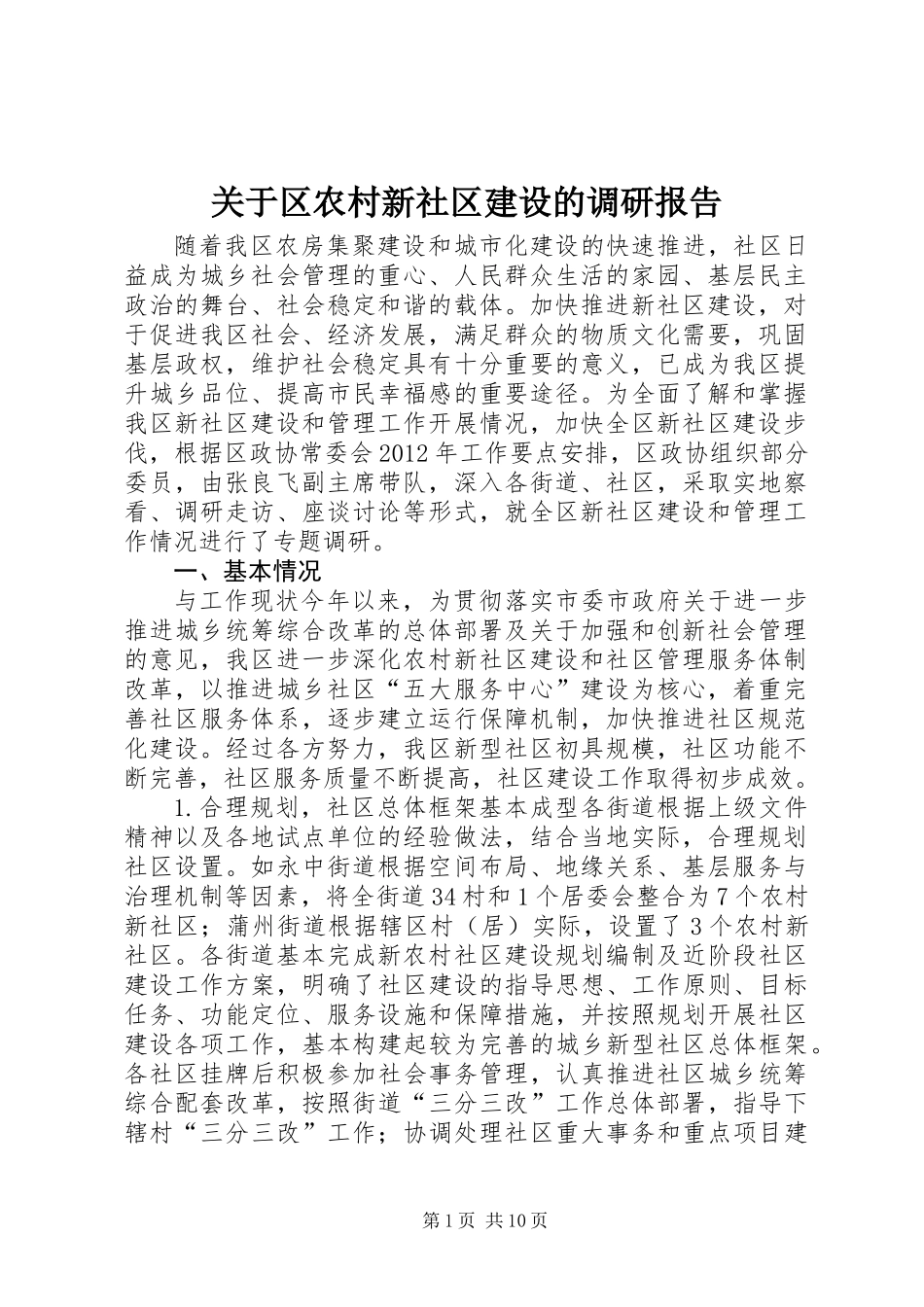 关于区农村新社区建设的调研报告_第1页