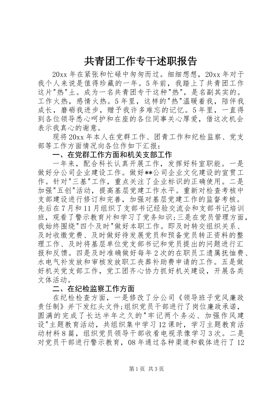 共青团工作专干述职报告_第1页