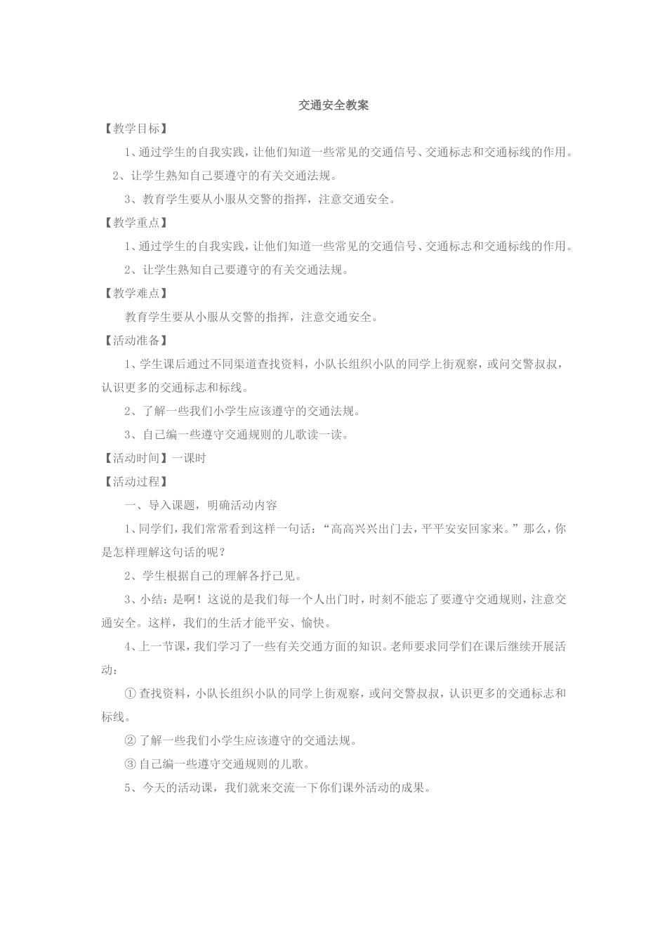 八三班交通安全教案_第1页