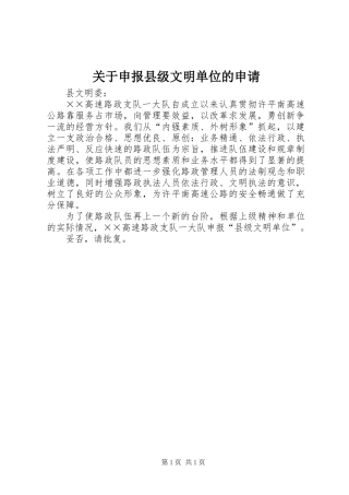关于申报县级文明单位的申请
