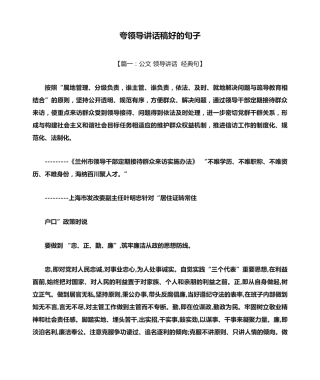 夸领导讲话稿好的句子 