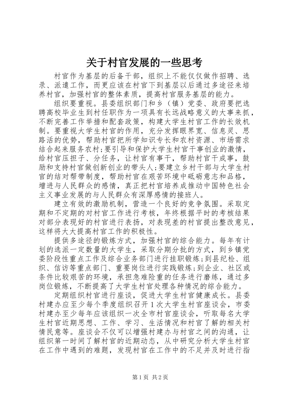关于村官发展的一些思考_第1页