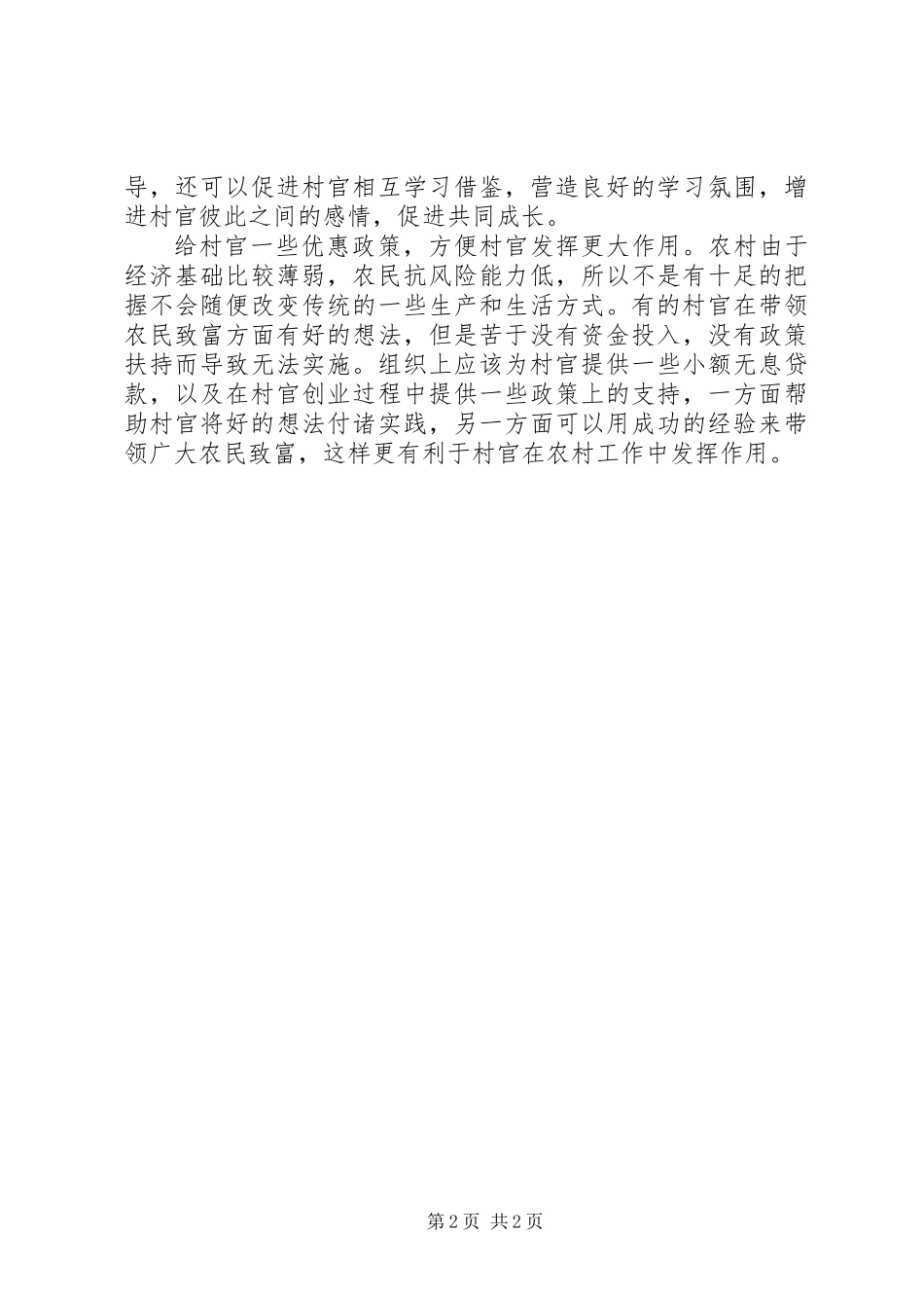 关于村官发展的一些思考_第2页