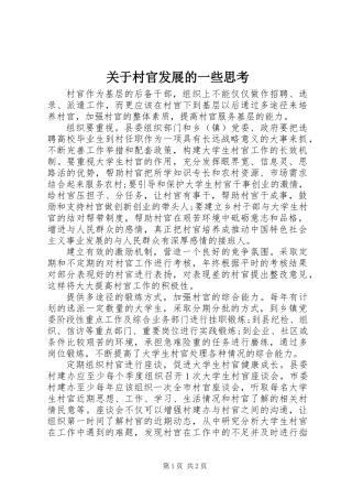 关于村官发展的一些思考