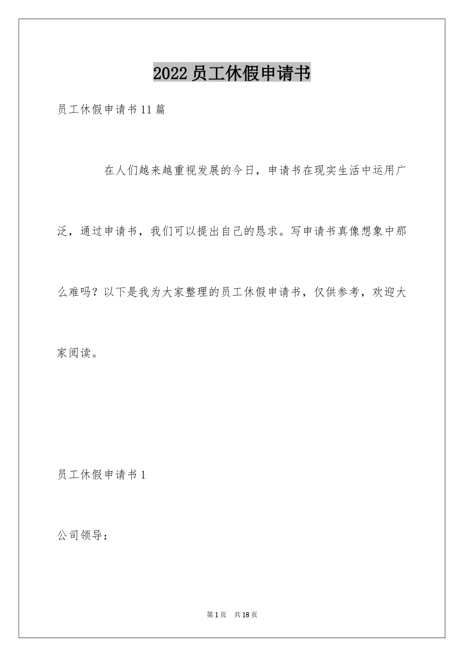 2024员工休假申请书_1_第1页