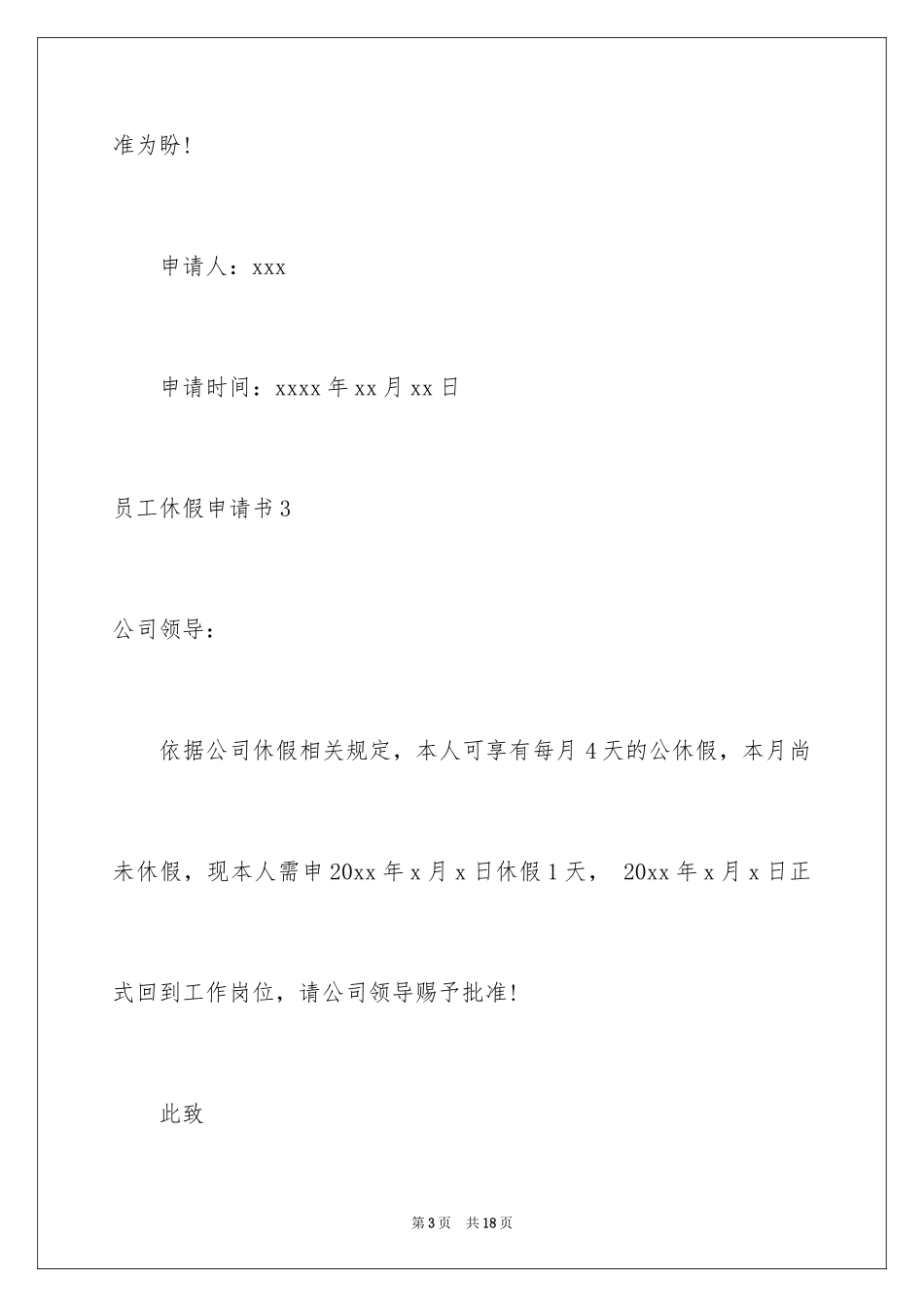 2024员工休假申请书_1_第3页