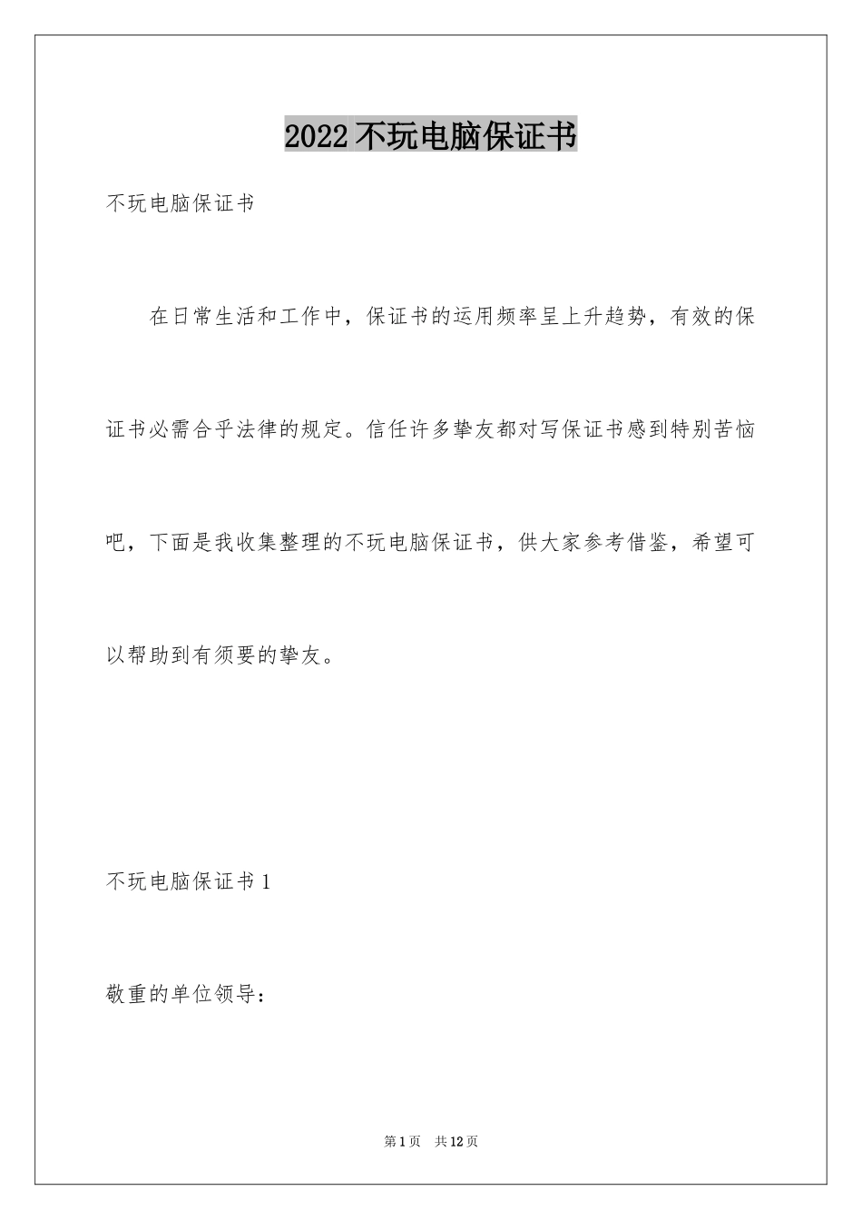 2024不玩电脑保证书_1_第1页