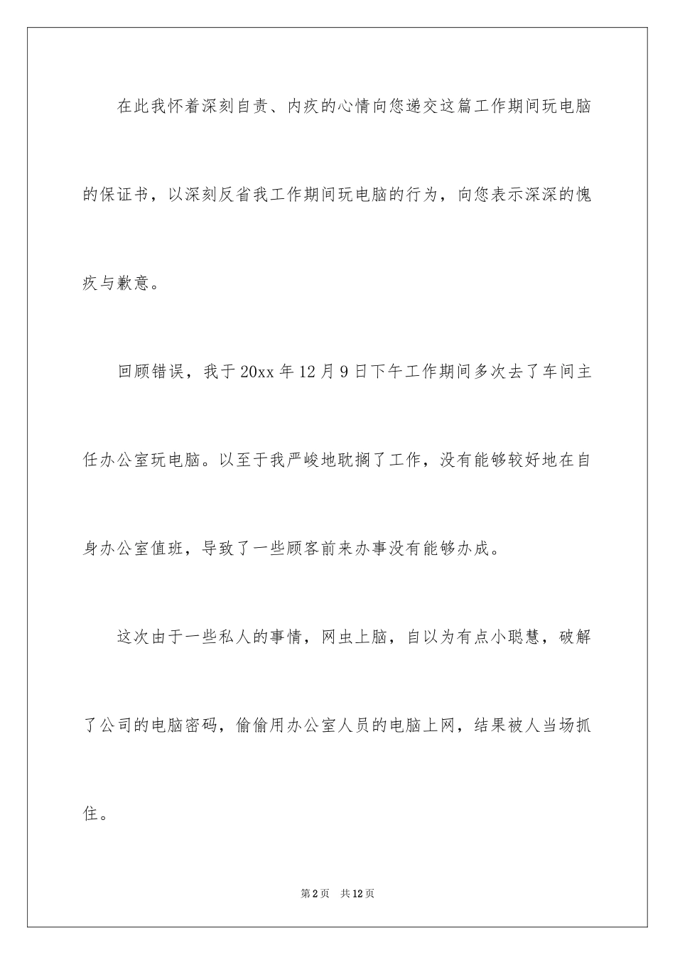 2024不玩电脑保证书_1_第2页