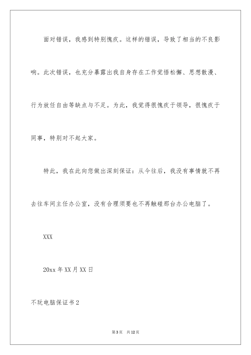 2024不玩电脑保证书_1_第3页