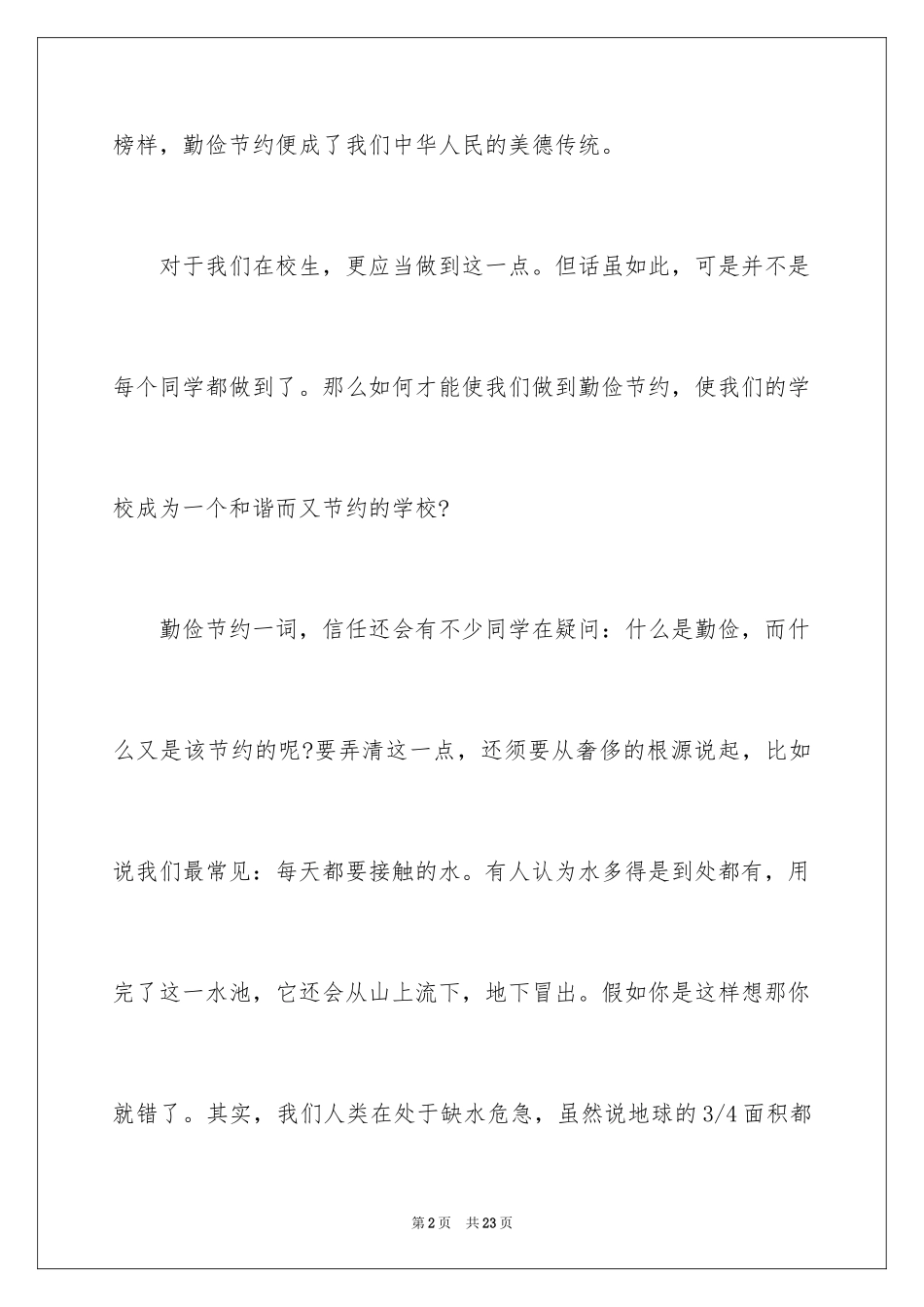 2024勤俭节约演讲稿_34_第2页
