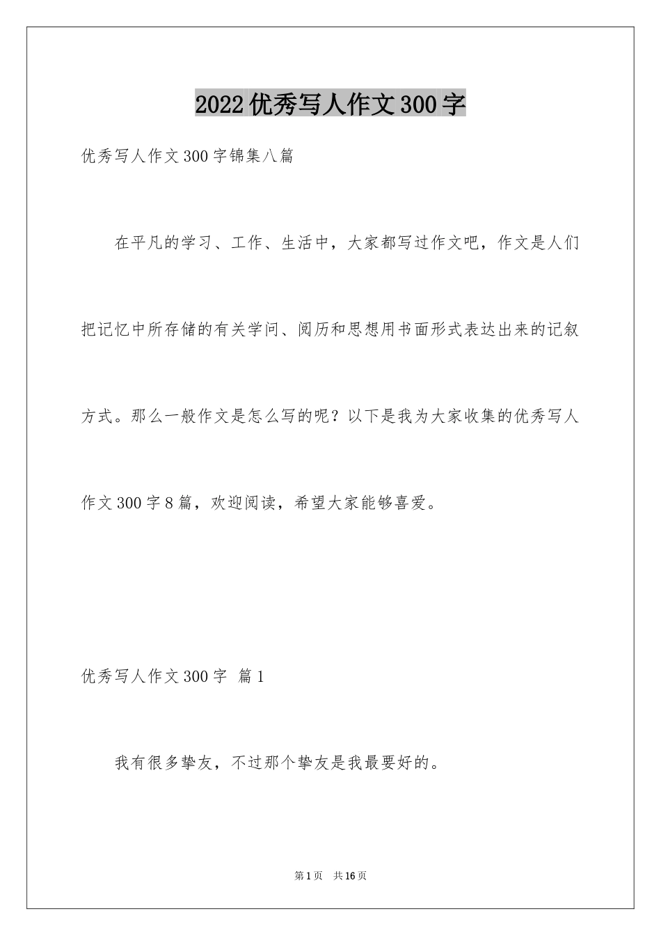 2024优秀写人作文300字_166_第1页