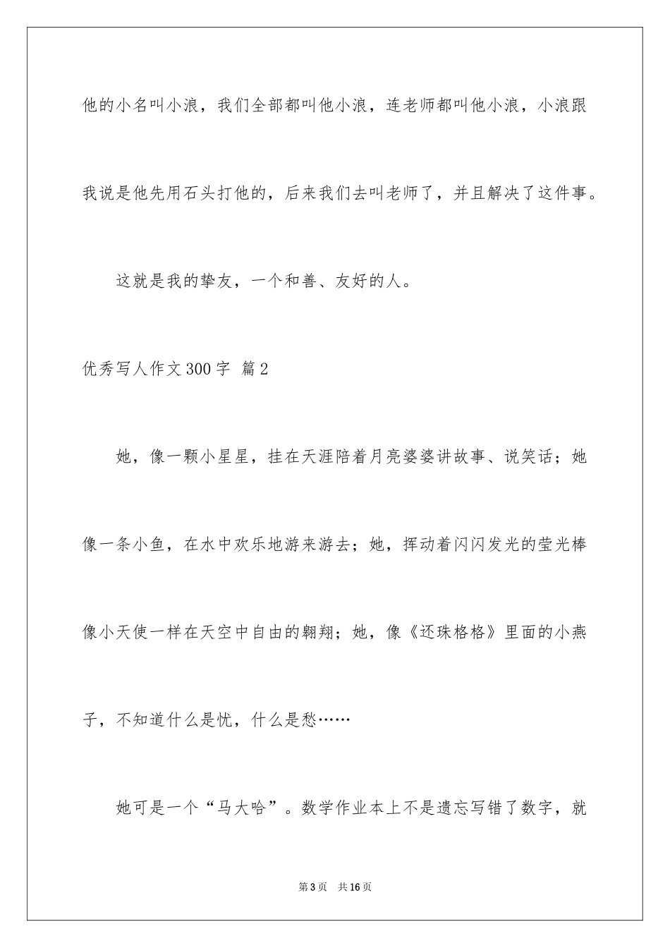 2024优秀写人作文300字_166_第3页