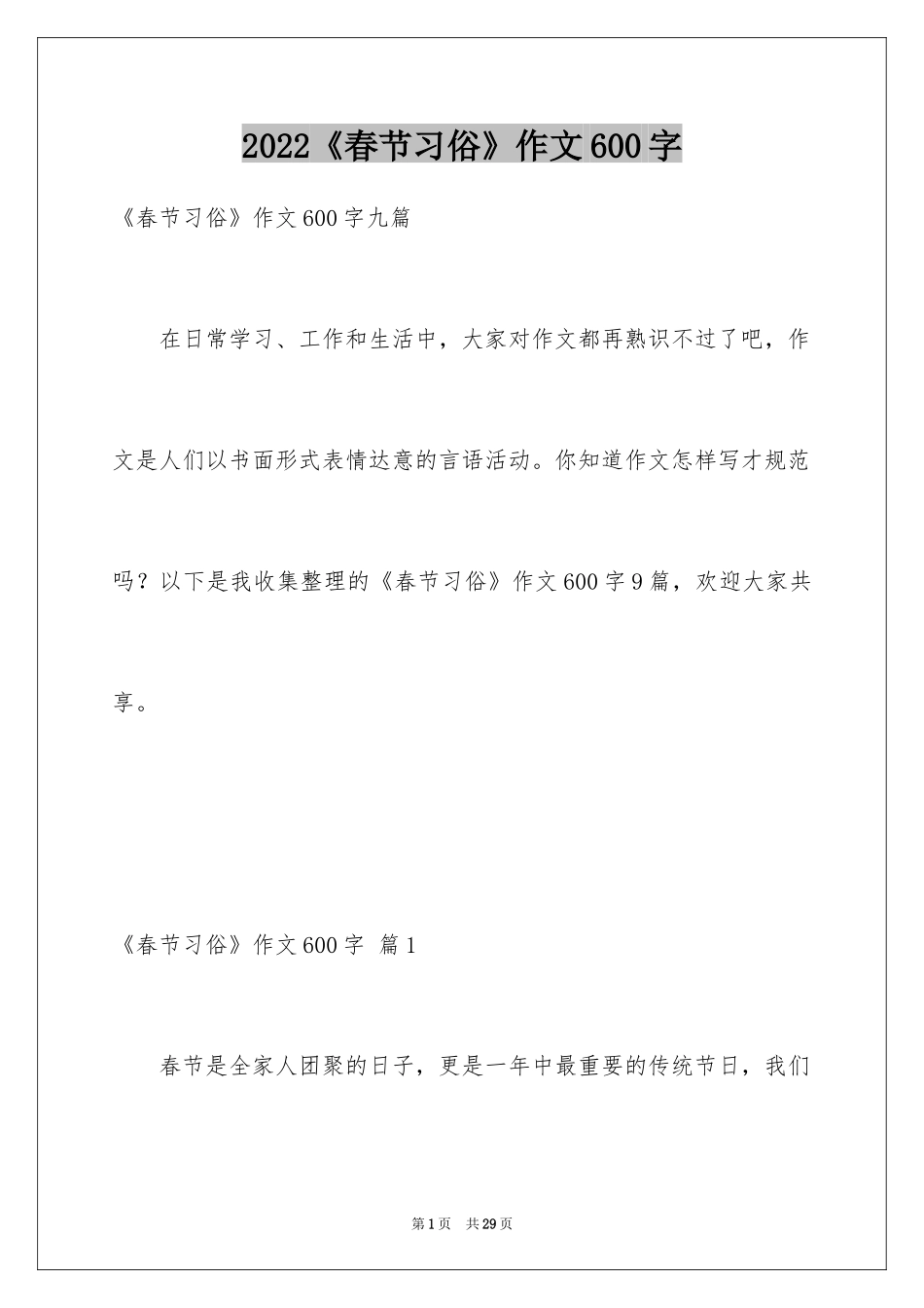 2024《春节习俗》作文600字_2_第1页