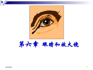工程光学2008(第六章)人眼的光学结构1