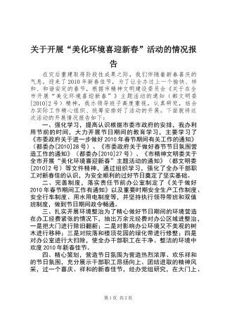 关于开展“美化环境喜迎新春”活动的情况报告