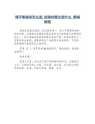 橘子素描该怎么画_绘画时要注意什么_素描教程