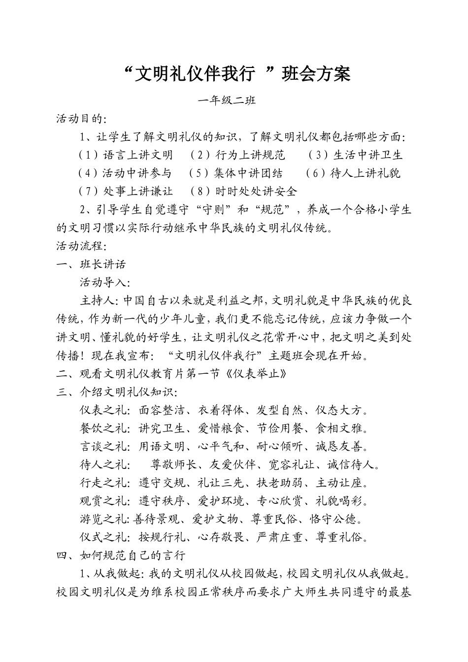 “文明礼仪伴我行”班会方案_第1页