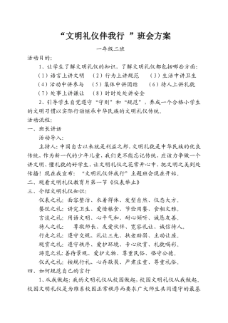 “文明礼仪伴我行”班会方案