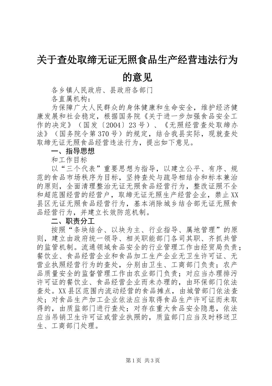 关于查处取缔无证无照食品生产经营违法行为的意见_第1页
