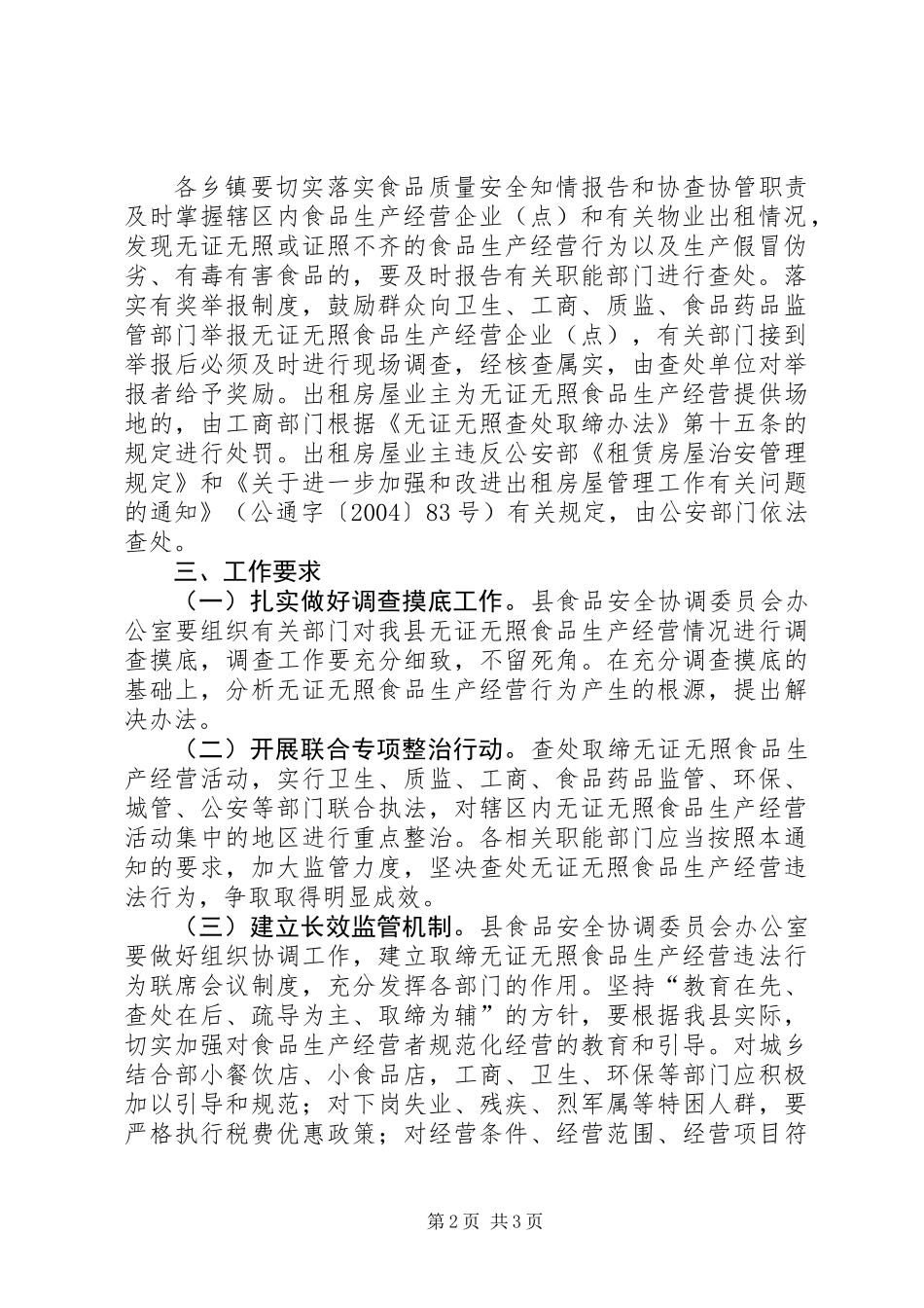 关于查处取缔无证无照食品生产经营违法行为的意见_第2页