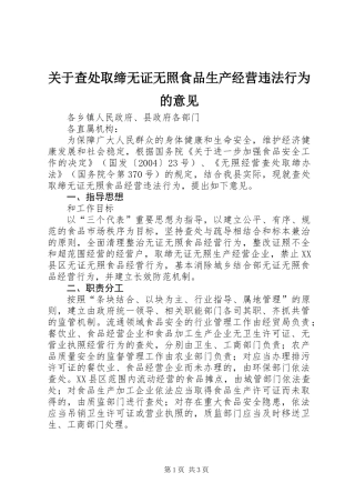 关于查处取缔无证无照食品生产经营违法行为的意见
