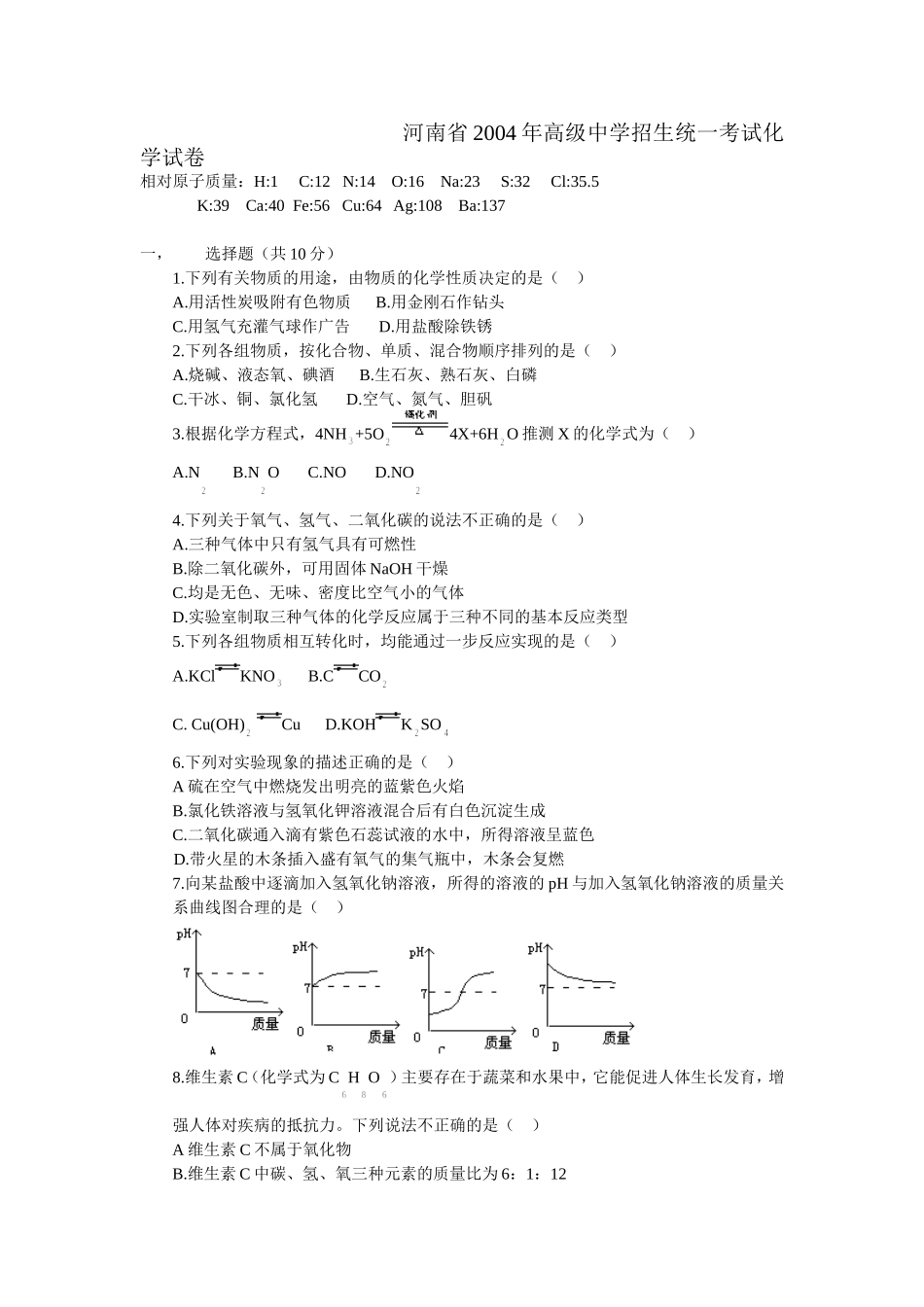 河南省2004年高级中学招生统一考试化学试卷_第1页