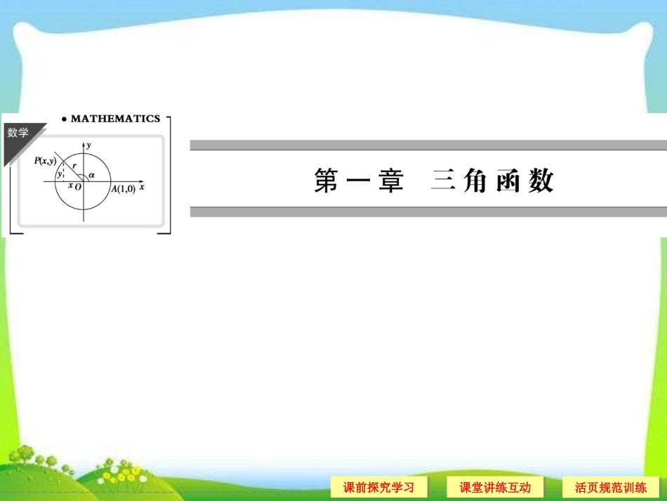 高中新课程数学(新课标人教A版)必修四《1.1.1 任意角》课件_第1页