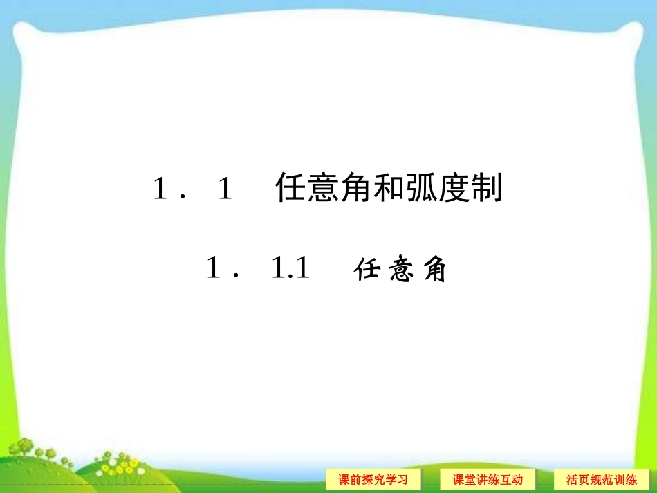 高中新课程数学(新课标人教A版)必修四《1.1.1 任意角》课件_第2页